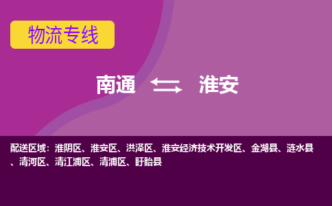 南通到淮安物流公司-一站式南通至淮安货运专线