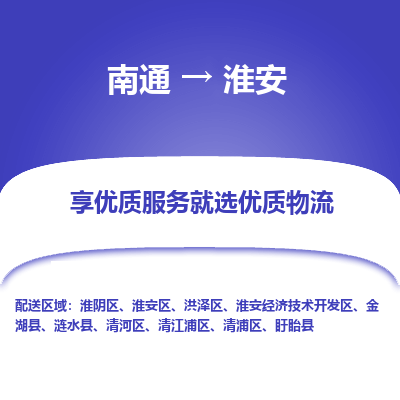 南通到淮安物流公司-一站式南通至淮安货运专线