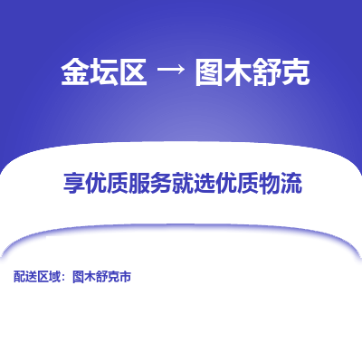 金坛到图木舒克物流公司|金坛区到图木舒克物流专线