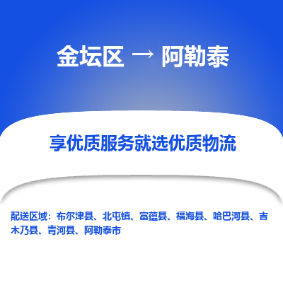 金坛到阿勒泰物流公司|金坛区到阿勒泰物流专线