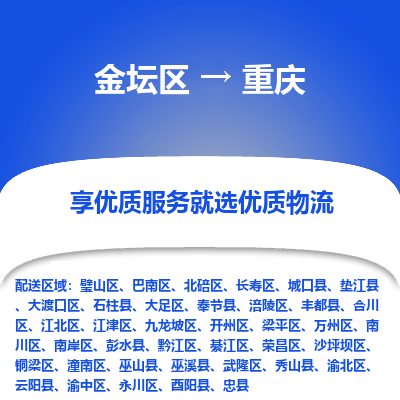 金坛到重庆物流公司|金坛区到重庆物流专线