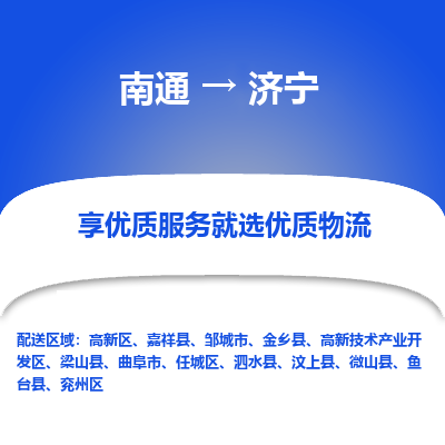 南通到济宁物流公司-一站式南通至济宁货运专线