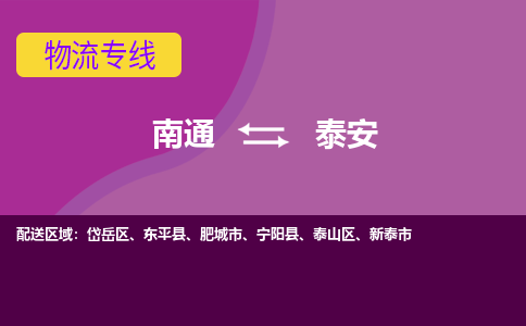 南通到泰安物流公司-一站式南通至泰安货运专线