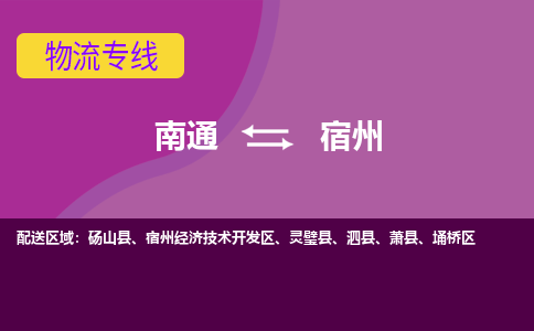 南通到宿州物流公司-一站式南通至宿州货运专线