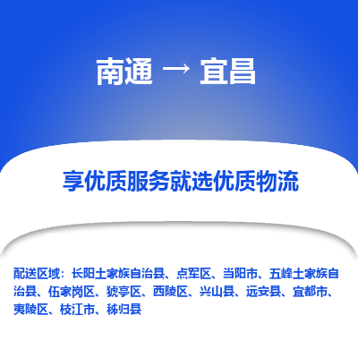 南通到宜昌物流公司-一站式南通至宜昌货运专线