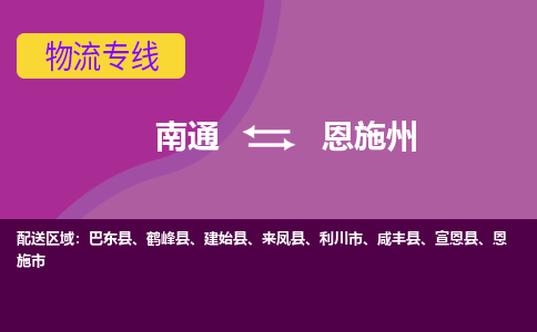 南通到恩施州物流公司-一站式南通至恩施州货运专线