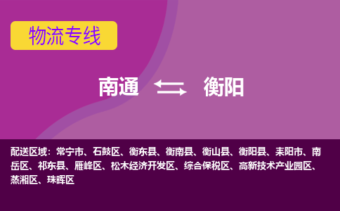 南通到衡阳物流公司-一站式南通至衡阳货运专线