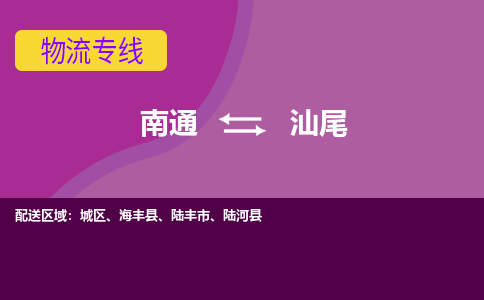 南通到汕尾物流公司-一站式南通至汕尾货运专线