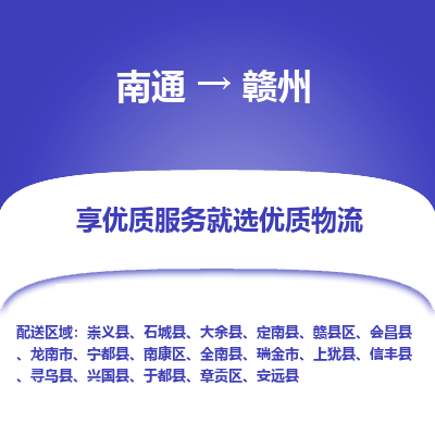 南通到赣州物流公司-一站式南通至赣州货运专线