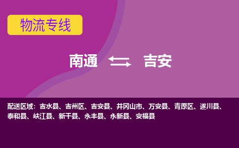 南通到吉安物流公司-一站式南通至吉安货运专线