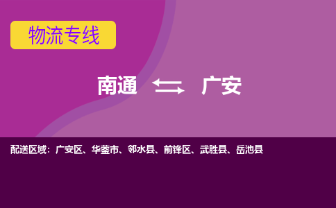 南通到广安物流公司-一站式南通至广安货运专线