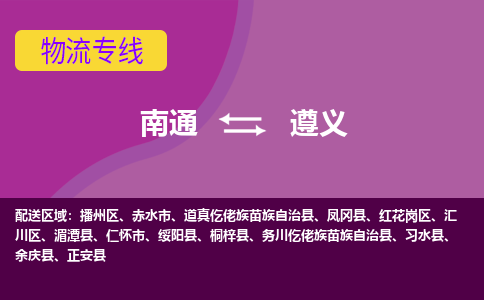 南通到遵义物流公司-一站式南通至遵义货运专线