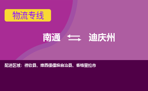 南通到迪庆州物流公司-一站式南通至迪庆州货运专线