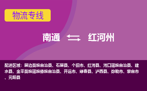 南通到红河州物流公司-一站式南通至红河州货运专线