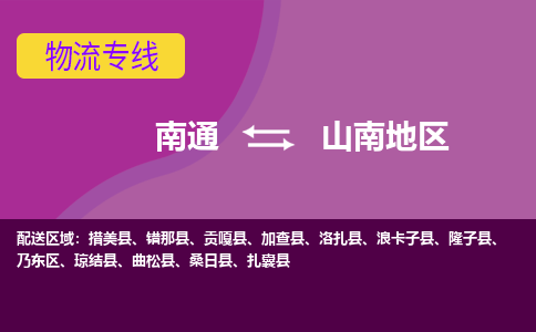 南通到山南地区物流公司-一站式南通至山南地区货运专线