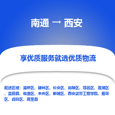 南通到西安物流公司-一站式南通至西安货运专线