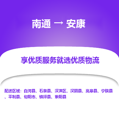 南通到安康物流公司-一站式南通至安康货运专线