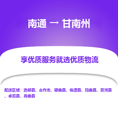 南通到甘南州物流公司-一站式南通至甘南州货运专线