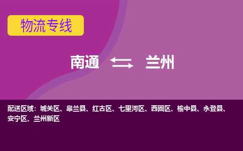 南通到兰州物流公司-一站式南通至兰州货运专线