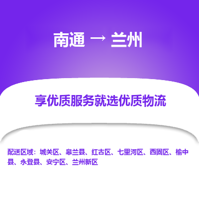 南通到兰州物流公司-一站式南通至兰州货运专线