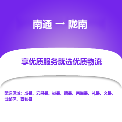 南通到陇南物流公司-一站式南通至陇南货运专线