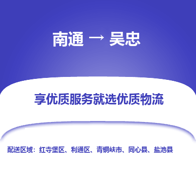 南通到吴忠物流公司-一站式南通至吴忠货运专线