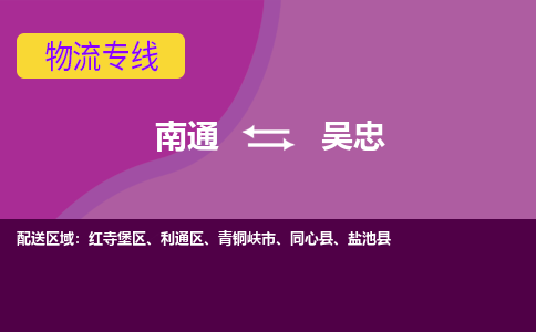 南通到吴忠物流公司-一站式南通至吴忠货运专线