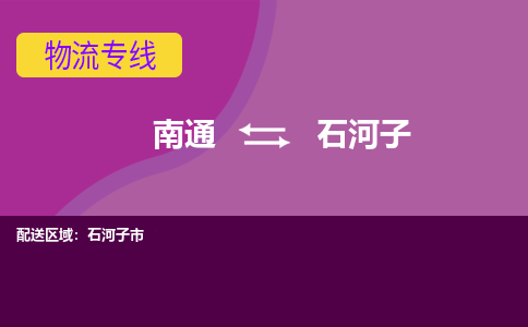 南通到石河子物流公司-一站式南通至石河子货运专线