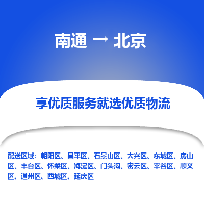 南通到北京物流公司-一站式南通至北京货运专线