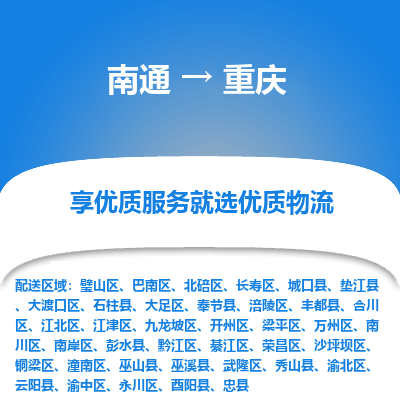 南通到重庆物流公司-一站式南通至重庆货运专线