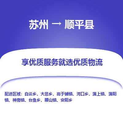 苏州到顺平县物流公司|苏州到顺平县物流专线