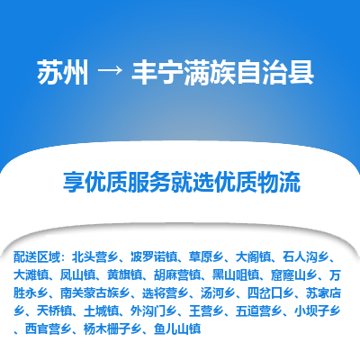 苏州到丰宁满族自治县物流公司|苏州到丰宁满族自治县物流专线