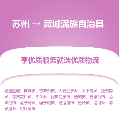 苏州到宽城满族自治县物流公司|苏州到宽城满族自治县物流专线