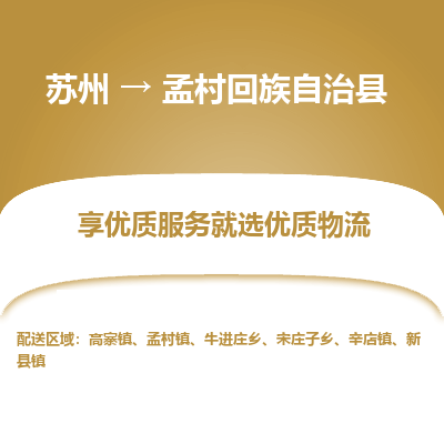 苏州到孟村回族自治县物流公司|苏州到孟村回族自治县物流专线