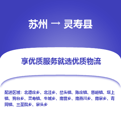 苏州到灵寿县物流公司|苏州到灵寿县物流专线