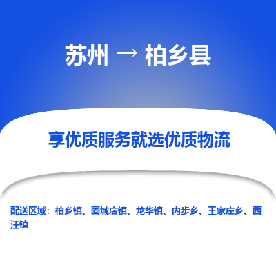 苏州到柏乡县物流公司|苏州到柏乡县物流专线