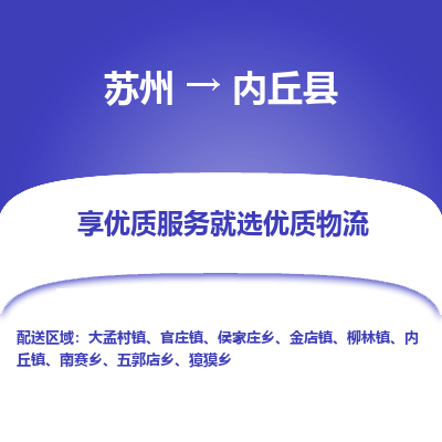 苏州到内丘县物流公司|苏州到内丘县物流专线