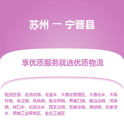 苏州到宁晋县物流公司|苏州到宁晋县物流专线