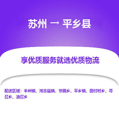 苏州到平乡县物流公司|苏州到平乡县物流专线