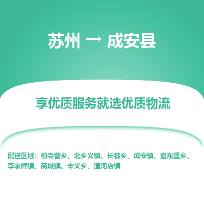 苏州到成安县物流公司|苏州到成安县物流专线