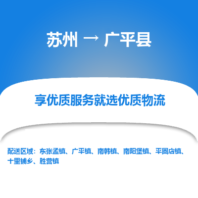 苏州到广平县物流公司|苏州到广平县物流专线