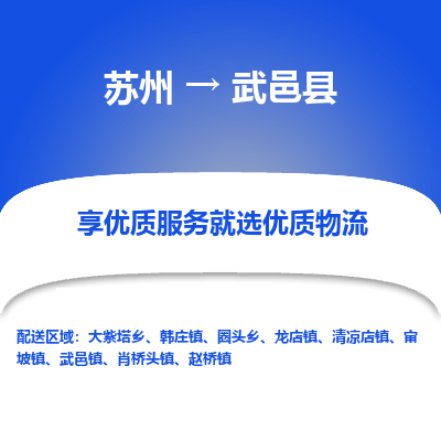 苏州到武邑县物流公司|苏州到武邑县物流专线