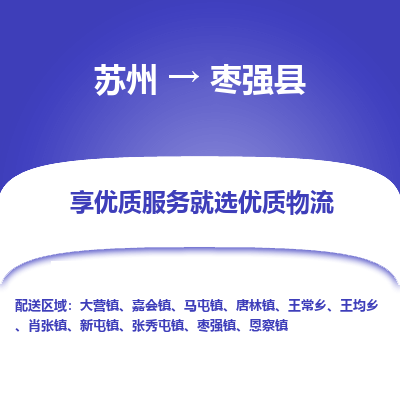 苏州到枣强县物流公司|苏州到枣强县物流专线