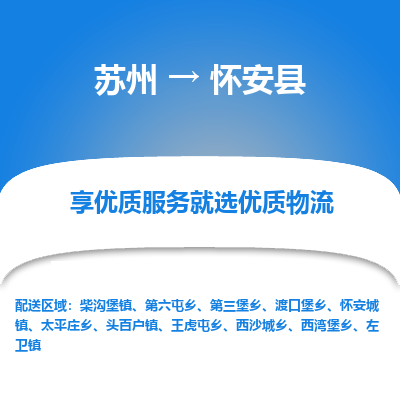 苏州到怀安县物流公司|苏州到怀安县物流专线