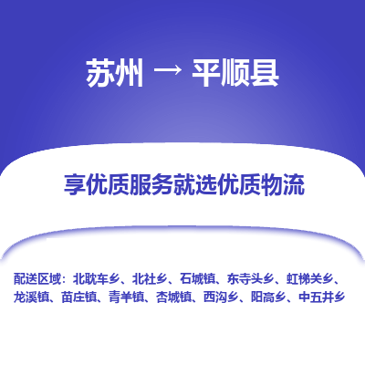 苏州到平顺县物流公司|苏州到平顺县物流专线