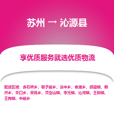 苏州到沁源县物流公司|苏州到沁源县物流专线