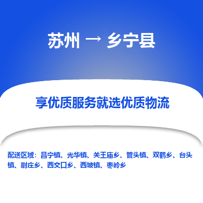 苏州到乡宁县物流公司|苏州到乡宁县物流专线