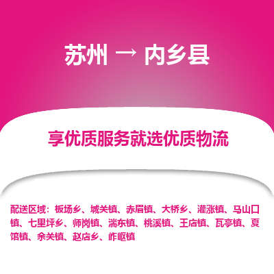 苏州到内乡县物流公司|苏州到内乡县物流专线