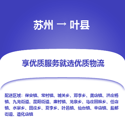 苏州到叶县物流公司|苏州到叶县物流专线