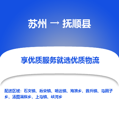 苏州到抚顺县物流公司|苏州到抚顺县物流专线